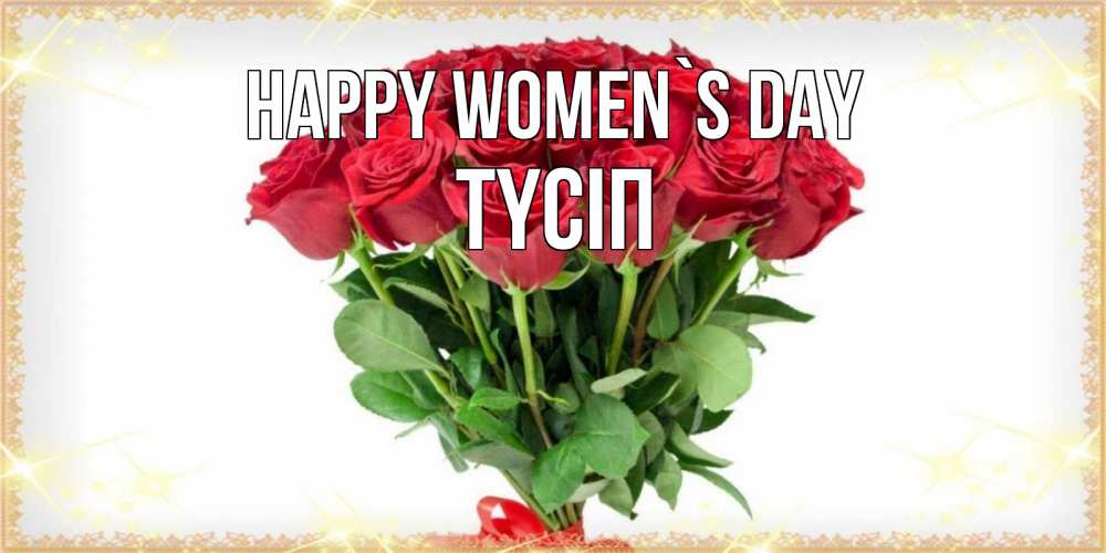 Greetings card с именем, ТҮСІП happy women`s day самый огромный букет для милых дам Greetings with text for free download 